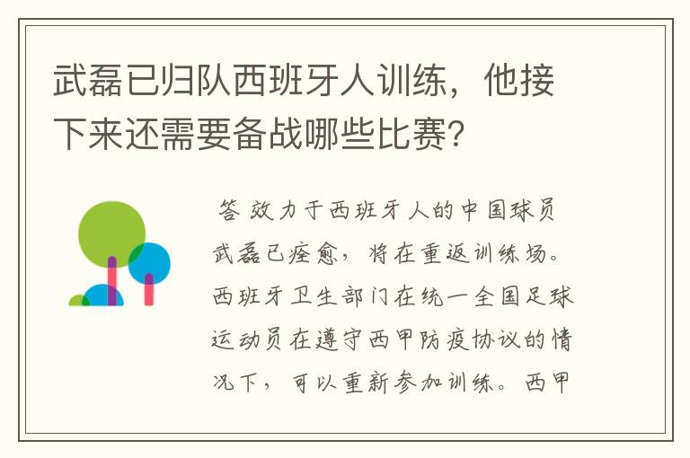 武磊已归队西班牙人训练，他接下来还需要备战哪些比赛？