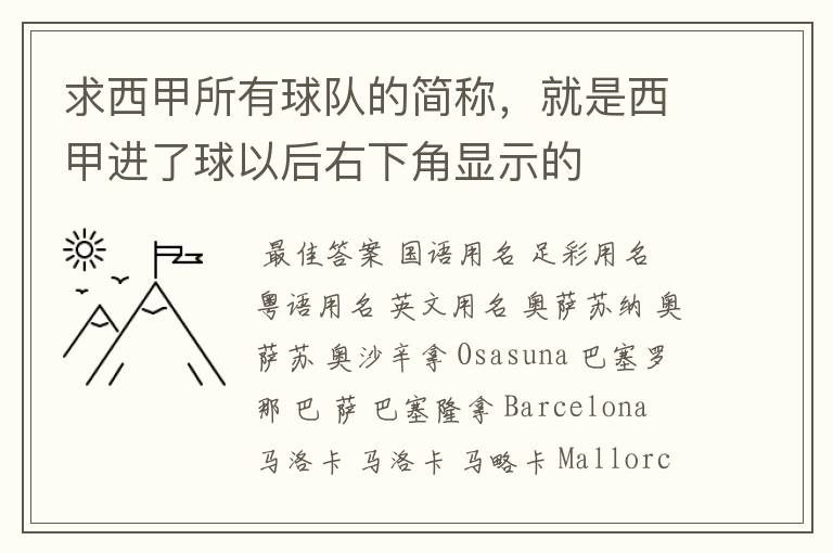 求西甲所有球队的简称，就是西甲进了球以后右下角显示的