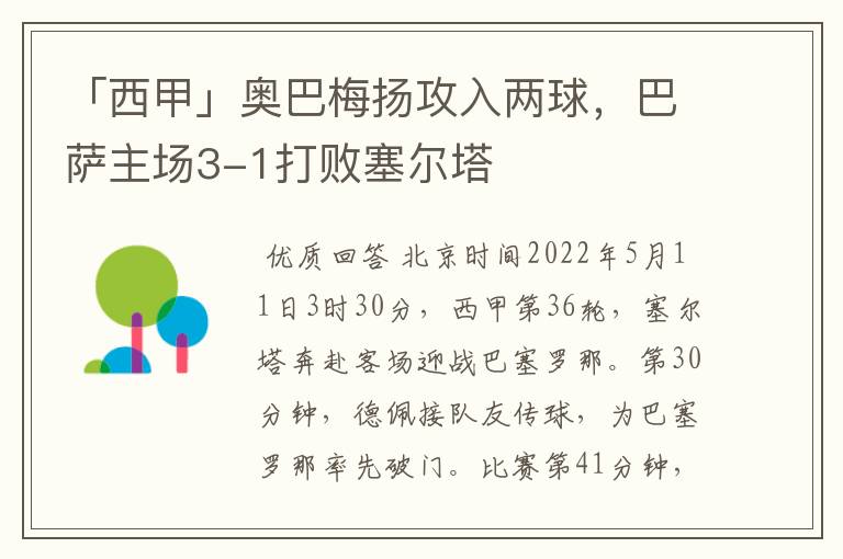 「西甲」奥巴梅扬攻入两球，巴萨主场3-1打败塞尔塔