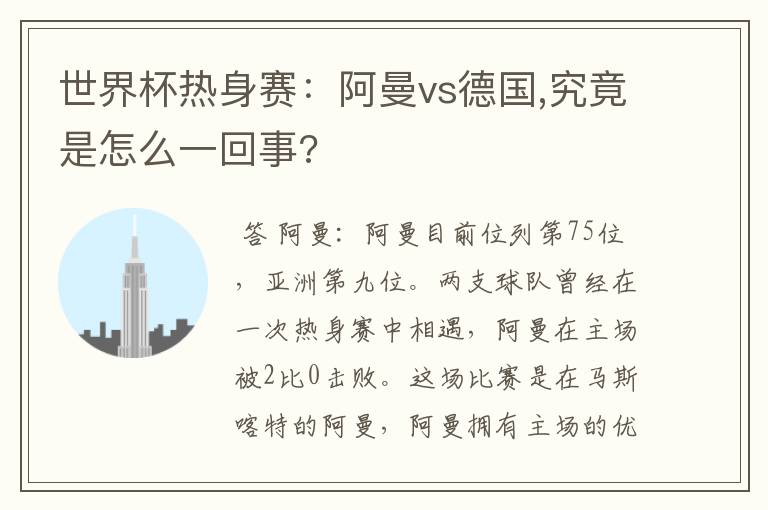 世界杯热身赛：阿曼vs德国,究竟是怎么一回事?