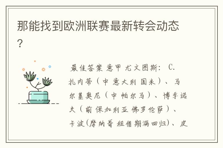 那能找到欧洲联赛最新转会动态?