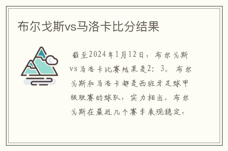 布尔戈斯vs马洛卡比分结果