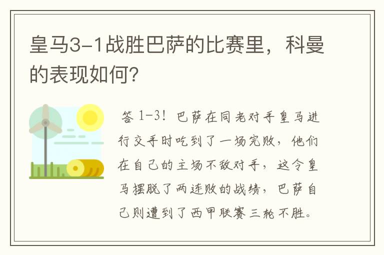 皇马3-1战胜巴萨的比赛里，科曼的表现如何？