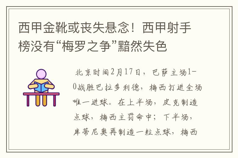 西甲金靴或丧失悬念！西甲射手榜没有“梅罗之争”黯然失色