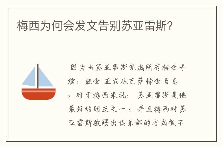 梅西为何会发文告别苏亚雷斯？