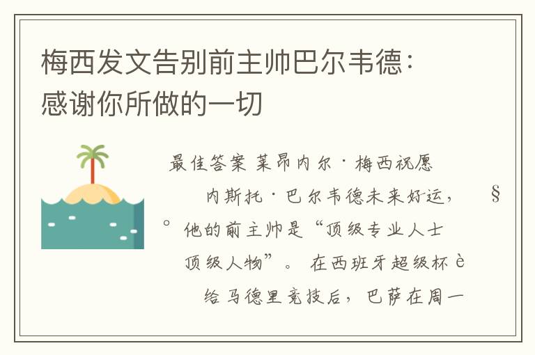 梅西发文告别前主帅巴尔韦德：感谢你所做的一切