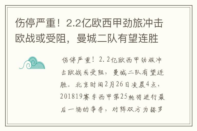 伤停严重！2.2亿欧西甲劲旅冲击欧战或受阻，曼城二队有望连胜