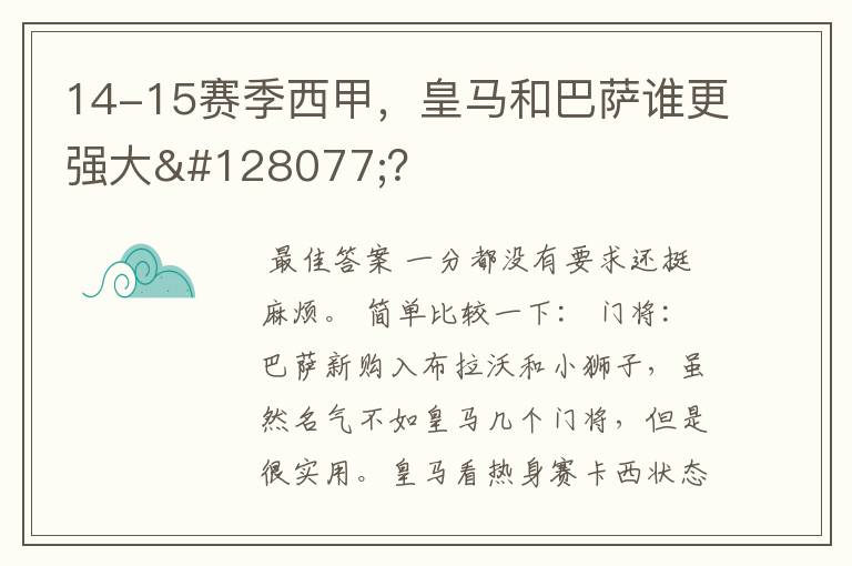 14-15赛季西甲，皇马和巴萨谁更强大👍？