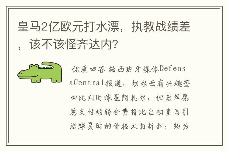 皇马2亿欧元打水漂，执教战绩差，该不该怪齐达内？