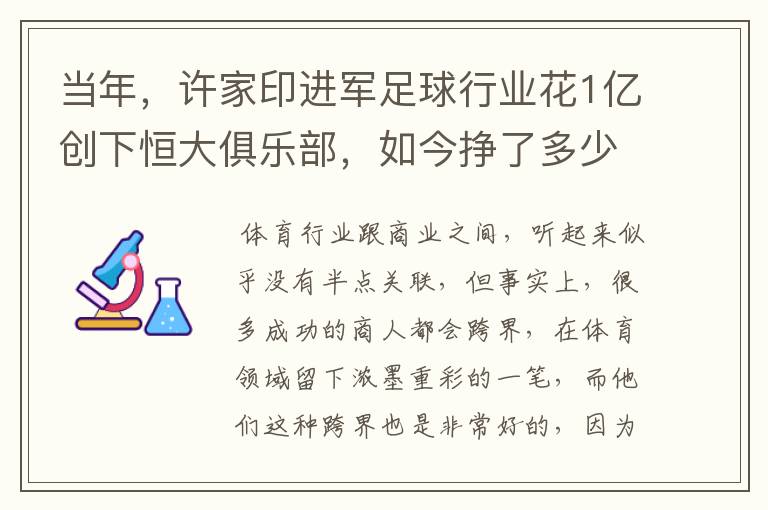 当年，许家印进军足球行业花1亿创下恒大俱乐部，如今挣了多少钱？