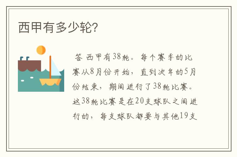 西甲有多少轮?