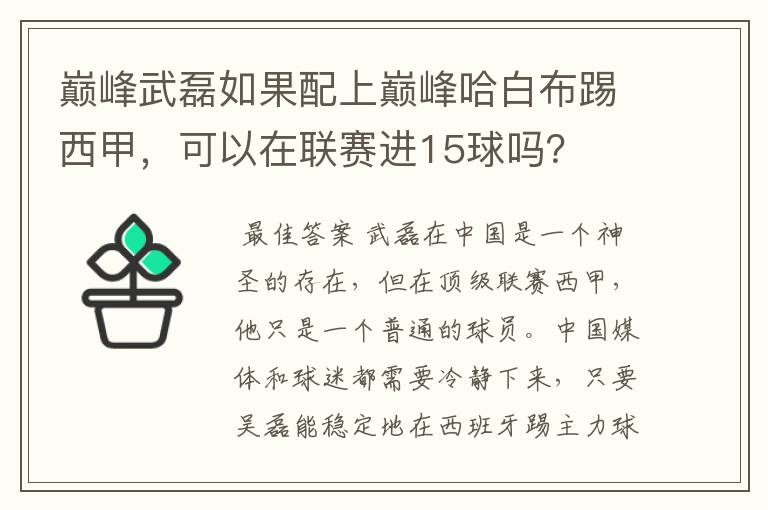 巅峰武磊如果配上巅峰哈白布踢西甲，可以在联赛进15球吗？