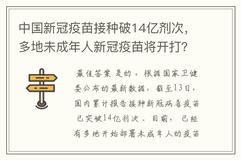 中国新冠疫苗接种破14亿剂次，多地未成年人新冠疫苗将开打？