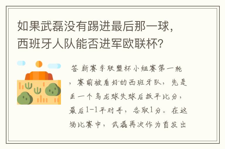 如果武磊没有踢进最后那一球，西班牙人队能否进军欧联杯？