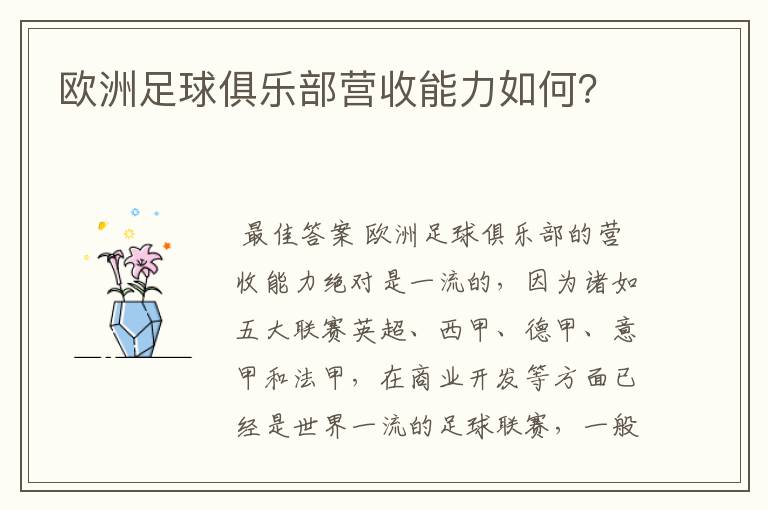 欧洲足球俱乐部营收能力如何？