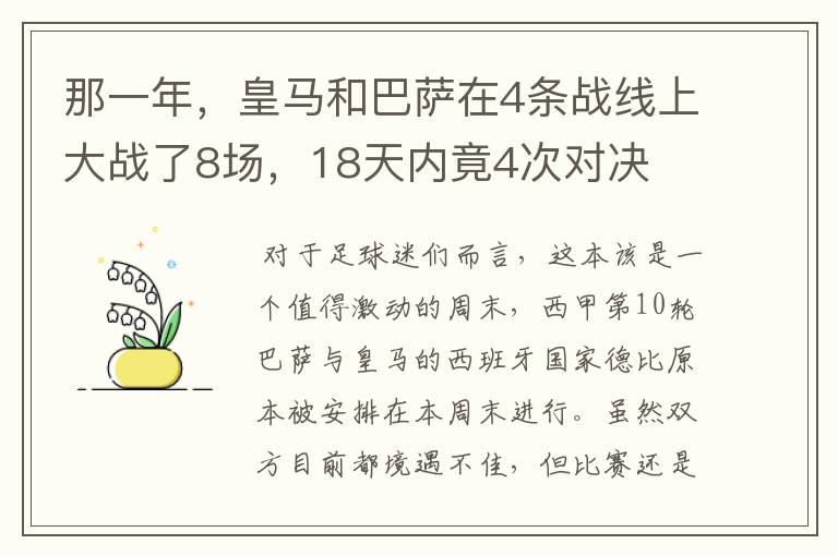 那一年，皇马和巴萨在4条战线上大战了8场，18天内竟4次对决