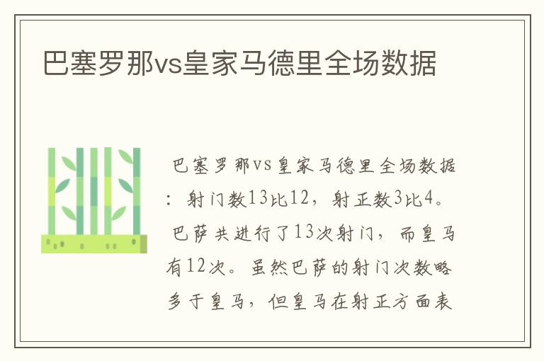 巴塞罗那vs皇家马德里全场数据