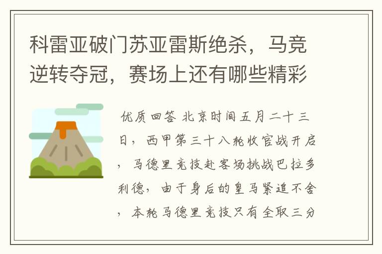 科雷亚破门苏亚雷斯绝杀，马竞逆转夺冠，赛场上还有哪些精彩表现？