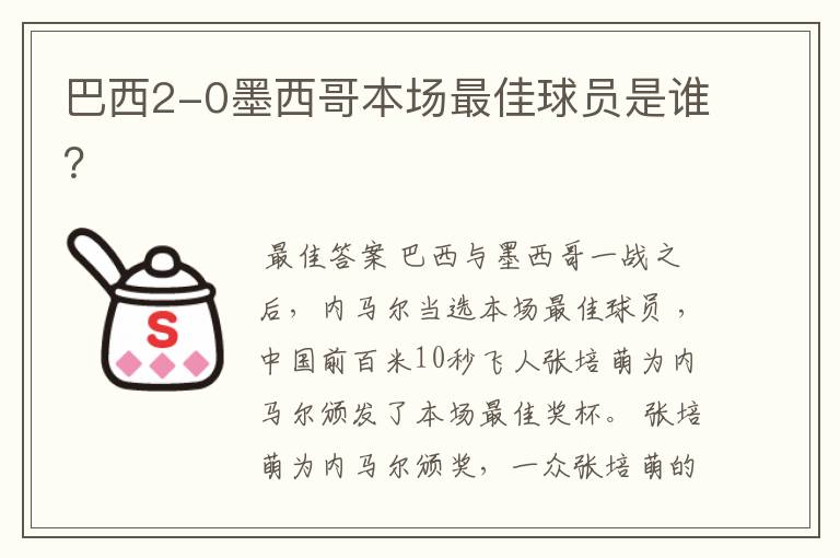 巴西2-0墨西哥本场最佳球员是谁？