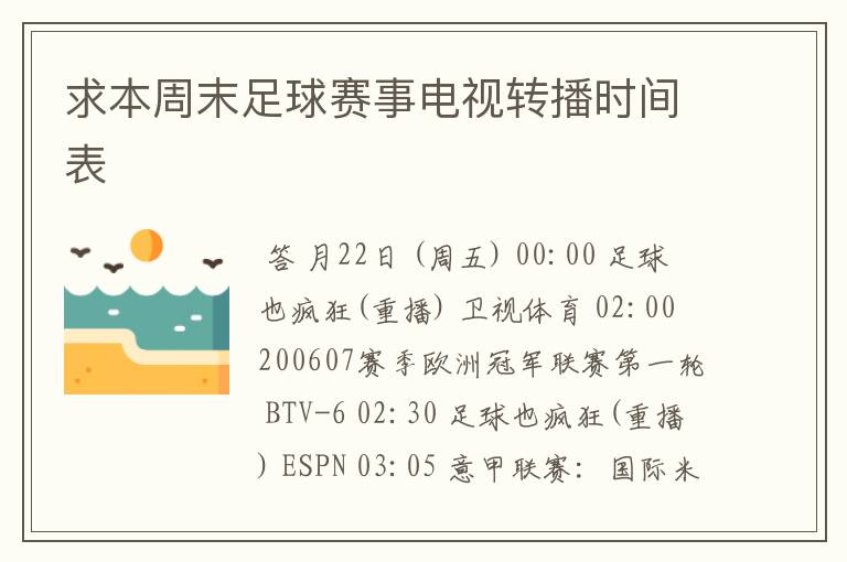 求本周末足球赛事电视转播时间表