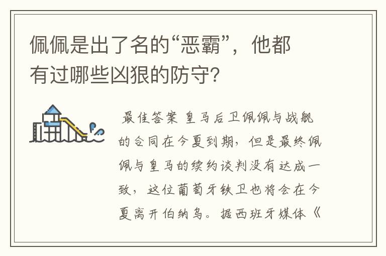 佩佩是出了名的“恶霸”，他都有过哪些凶狠的防守？