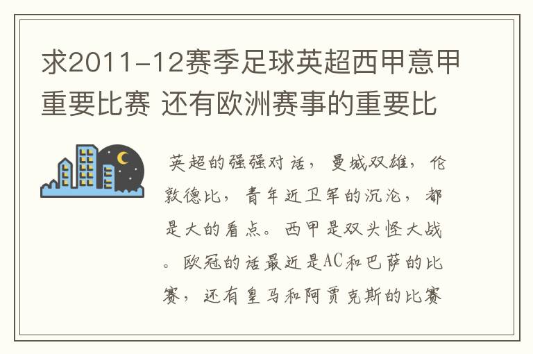 求2011-12赛季足球英超西甲意甲重要比赛 还有欧洲赛事的重要比赛具体时间对阵表