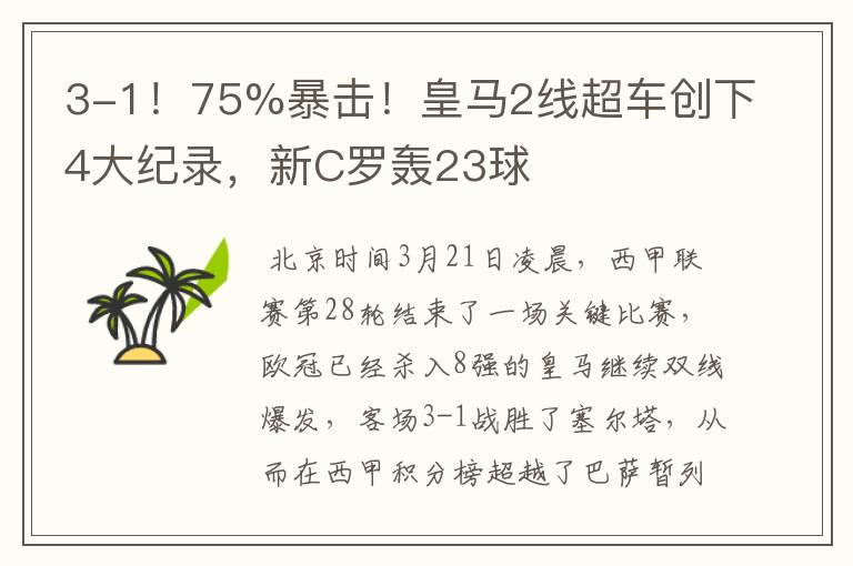 3-1！75%暴击！皇马2线超车创下4大纪录，新C罗轰23球