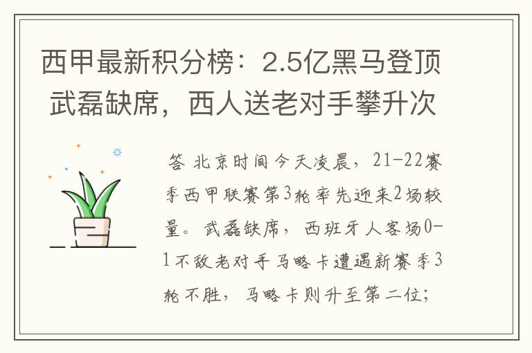 西甲最新积分榜：2.5亿黑马登顶 武磊缺席，西人送老对手攀升次席