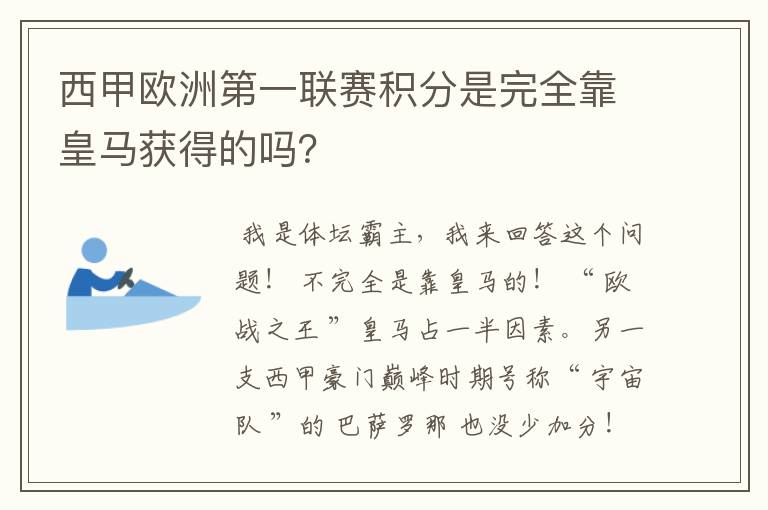 西甲欧洲第一联赛积分是完全靠皇马获得的吗？