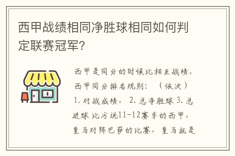 西甲战绩相同净胜球相同如何判定联赛冠军？