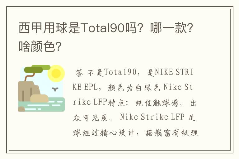 西甲用球是Total90吗？哪一款？啥颜色？