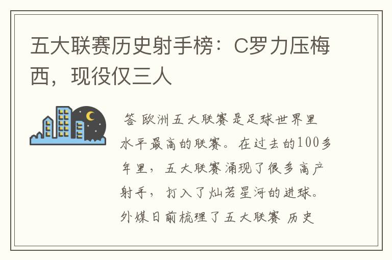 五大联赛历史射手榜：C罗力压梅西，现役仅三人