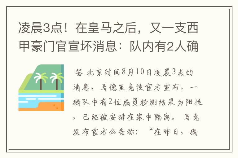 凌晨3点！在皇马之后，又一支西甲豪门官宣坏消息：队内有2人确诊