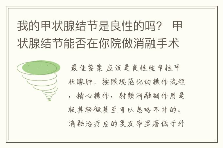 我的甲状腺结节是良性的吗？ 甲状腺结节能否在你院做消融手术