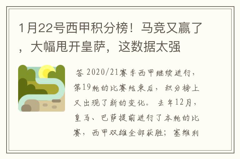 1月22号西甲积分榜！马竞又赢了，大幅甩开皇萨，这数据太强