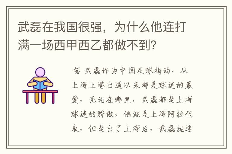 武磊在我国很强，为什么他连打满一场西甲西乙都做不到？