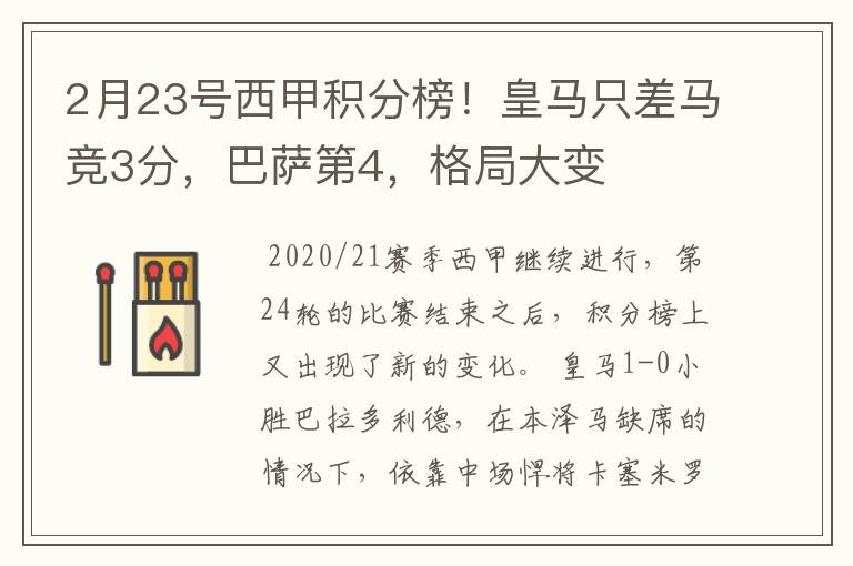 2月23号西甲积分榜！皇马只差马竞3分，巴萨第4，格局大变