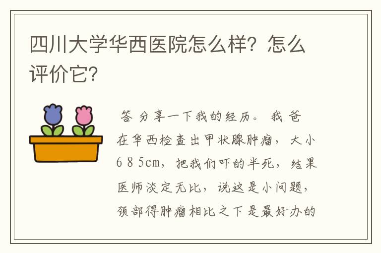 四川大学华西医院怎么样？怎么评价它？