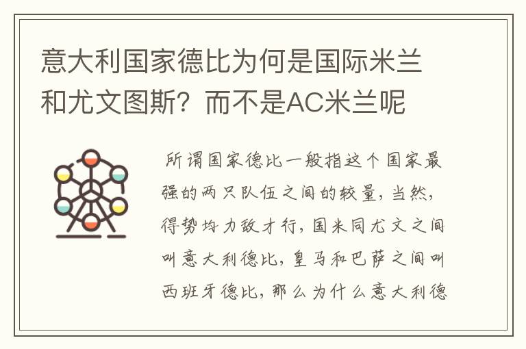 意大利国家德比为何是国际米兰和尤文图斯？而不是AC米兰呢