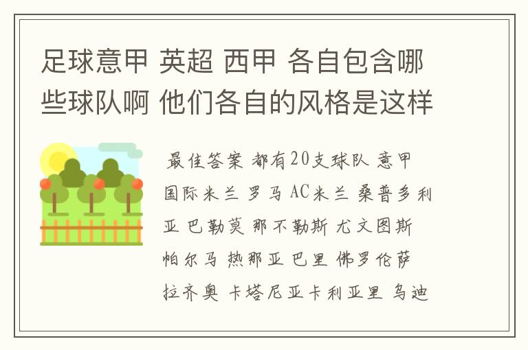 足球意甲 英超 西甲 各自包含哪些球队啊 他们各自的风格是这样的？