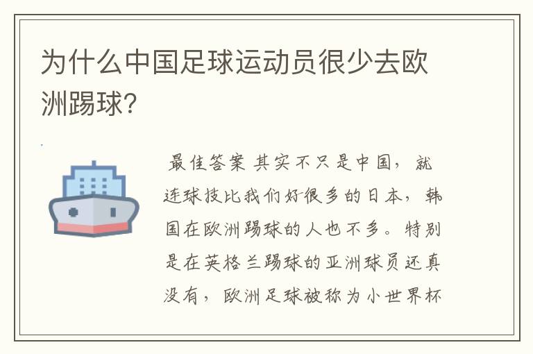 为什么中国足球运动员很少去欧洲踢球？