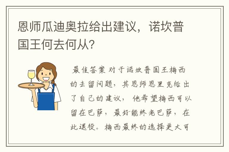 恩师瓜迪奥拉给出建议，诺坎普国王何去何从？