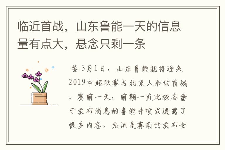 临近首战，山东鲁能一天的信息量有点大，悬念只剩一条