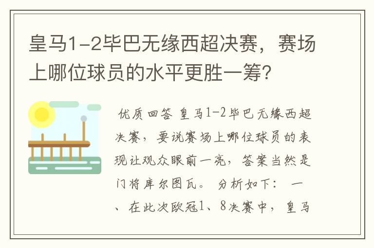 皇马1-2毕巴无缘西超决赛，赛场上哪位球员的水平更胜一筹？