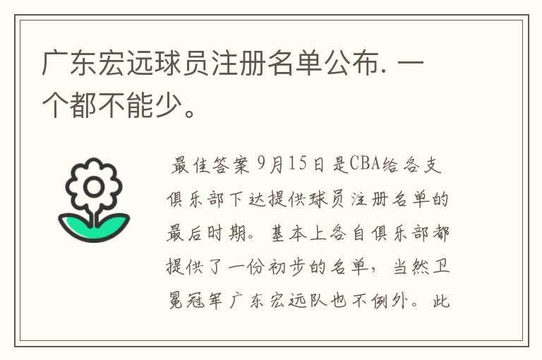 广东宏远球员注册名单公布. 一个都不能少。