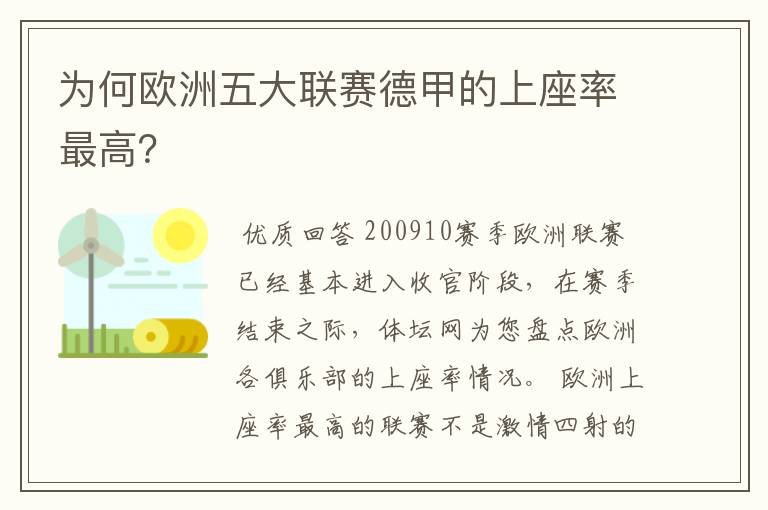 为何欧洲五大联赛德甲的上座率最高？