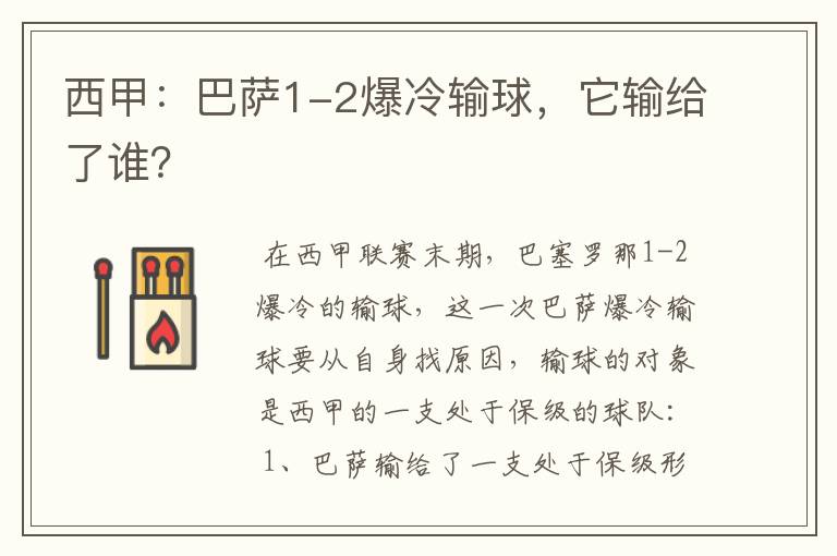 西甲：巴萨1-2爆冷输球，它输给了谁？