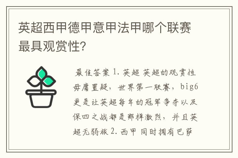 英超西甲德甲意甲法甲哪个联赛最具观赏性？