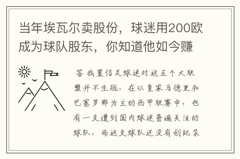 当年埃瓦尔卖股份，球迷用200欧成为球队股东，你知道他如今赚了多少吗？