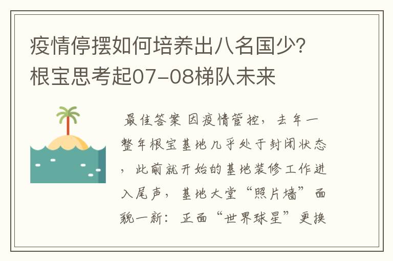 疫情停摆如何培养出八名国少？根宝思考起07-08梯队未来